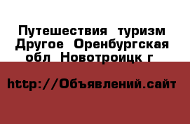 Путешествия, туризм Другое. Оренбургская обл.,Новотроицк г.